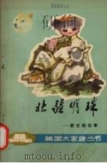 北疆明珠 蒙古族故事 1979 PDF电子版封面 7089·84 金紫千著