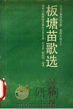 板塘苗歌选（1992 PDF版）