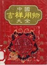 中国吉祥用物大全（1986 PDF版）