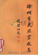 滁州市民族宗教志 1992 PDF电子版封面 7805353654 滁州市民族宗教事务局主编