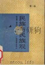 民族与民族观  第1辑（1991 PDF版）
