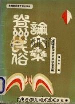 贵州民俗论文集 1989 PDF电子版封面 7504003093 贵州民间文艺家协会主编