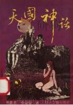 天国神话  上（1991 PDF版）