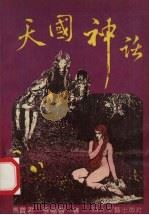 天国神话  下（1991 PDF版）