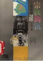 宗教钩沉 1991 PDF电子版封面 7805300496 王宏逵主编