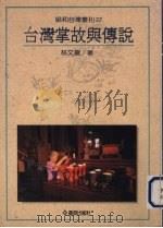 台湾掌故与传说 1992 PDF电子版封面 林文龙著