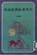 藏族民间故事集  3（1987 PDF版）
