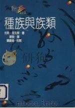 种族与族类 1991 PDF电子版封面 9575512286 约翰·雷克斯著;John Rex 顾骏译