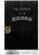 中华工商专科学校第八届毕业纪信念刊（ PDF版）