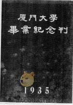 厦门大学毕业纪念刊 1935 PDF电子版封面
