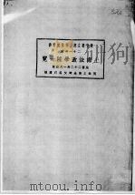 二十一年度上海法政学院一览（ PDF版）
