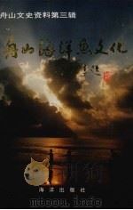 舟山文史资料 第3辑 舟山海洋鱼文化 1994 PDF电子版封面 7502739661 舟山市政协文史资料委员会等编