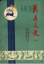 冀县文史 第4辑 1991 PDF电子版封面 政协冀县委员会文史资料委员会编