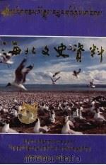 海北文史资料 第4辑 1998 PDF电子版封面 中国人民政治协商会议青海省海北藏族自治州委员会文史资料委员会