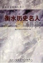 衡水历史名人 1999 PDF电子版封面 7202025930 衡水市政协文史委员会编