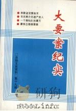 洛阳文史资料 第19辑 大要案纪实 1998 PDF电子版封面 政协洛阳市委员会,中共洛阳市委政法委员会编