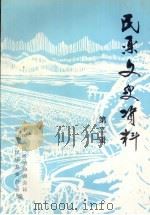 民乐文史资料 第2辑 1997 PDF电子版封面 中国人民政治协商会议甘肃省民乐县委员会编