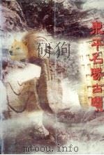 东平文史资料  第5辑  东平名胜古迹（1999 PDF版）