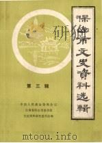 保山市文史资料选辑 第3辑 1986 PDF电子版封面 中国人民政治协商会议云南省保山市委员会文史资料研究委员会编