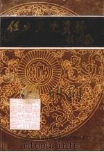 任丘文史资料 第4辑 1994 PDF电子版封面 中国人民政治协商会议任丘市文史资料研究委员会编