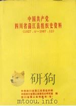 中国共产党四川省蒲江县组织史资料  1927·4-1987·12  四川省蒲江县政军统群系统组织史资料  1950·1-1987·12（1992 PDF版）