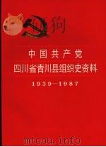 中国共产党四川省青川县组织史资料 1939-1987 1992 PDF电子版封面 7220014112 中共四川省青川县委组织部、中共四川省青川县委党史研究室、四川