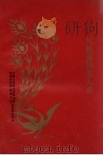 凤凰爱国名人录 第1集 1990 PDF电子版封面 中国人民政治协商会议,湖南省凤凰县委员会文史委员会编