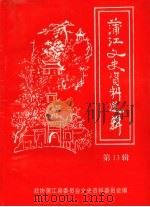 蒲江文史资料选辑 第13辑 1999 PDF电子版封面 政协蒲江县委员会文史资料委员会编
