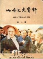 山丹文史资料  第2辑  路易·艾黎在山丹专辑（1992 PDF版）