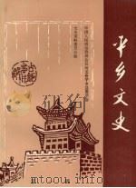 平乡文史 第1辑 1992 PDF电子版封面 中国人民政治协商会议河北省平乡县委员会文史资料委员会编