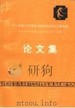 1994年四川骨伤与运动创伤论文报告会:郑怀贤学术思想及医疗体系研讨专题论文集 1994 PDF电子版封面 成都体育学院学报编辑部编辑