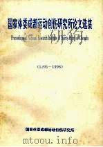 国家体委成都运动创伤研究所论文选集 1995-1996 PDF电子版封面 国家体委成都运动创伤研究所
