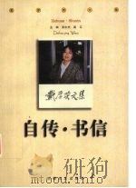 自传·书信（1999 PDF版）