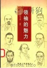 领袖的魅力（1999 PDF版）