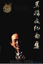 马蹄疾纪念集（1998 PDF版）