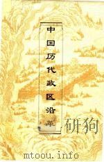 中国历代政区沿革（1996 PDF版）