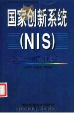 国家创新系统 NIS 理论与中国的实践 1999 PDF电子版封面 756051068X 刘洪涛等著