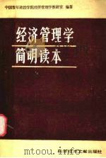 经济管理学简明读本 1986 PDF电子版封面 4176·21 中国青年政治学院,经济管理学教研室编著