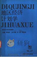 地区经济计划学 1988 PDF电子版封面 7307003260 曾鹤松,王一成主编