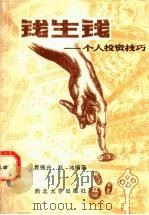 钱生钱 个人投资技巧 1993 PDF电子版封面 7560404855 袁振兴,赵冰编著