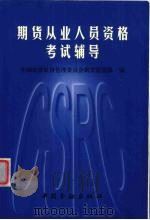 期货从业人员资格考试辅导 1999 PDF电子版封面 7504922307 中国证券监督管理委员会期货监管部编