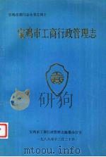 宝鸡市工商行政管理志（1988 PDF版）