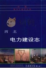 西北电力建设志 1997 PDF电子版封面 7801252918 《西北电力建设志》编委会编