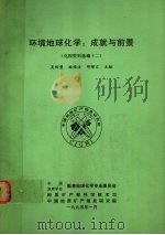 环境地球化学:成就与前景 化探资料选编十二 1995 PDF电子版封面 吴传璧等主编