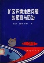 矿区环境地质问题的预测与防治（1997 PDF版）