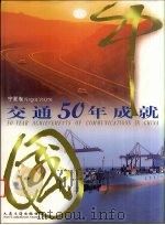 中国交通50年成就 宁夏卷 1999 PDF电子版封面 7114033583 《中国交通50年成就》编委会编