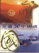中国交通50年成就 西藏卷 1999 PDF电子版封面 7114033583 《中国交通50年成就》编委会编