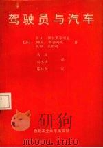 驾驶员与汽车（1992 PDF版）