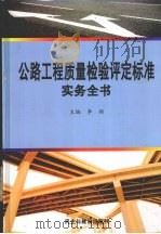 公路工程质量检验评定标准实务全书 4 PDF电子版封面 7801122496 李斯主编