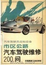 市区公路汽车驾驶维修200问（1994 PDF版）